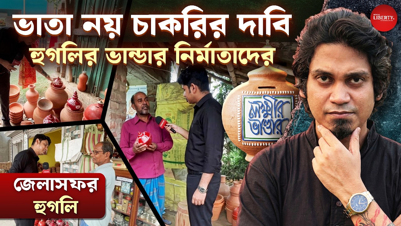 ভাতায় পেট চলে না দাবি হুগলির মানুষের | Bengal Liberty | Lakshmir Bhandar | Mamata Banerjee