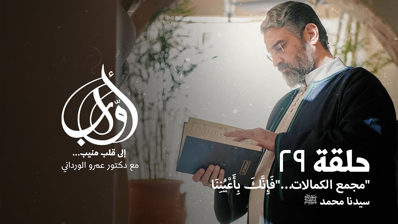 الحلقة ٢٩ - مجمع الكمالات 