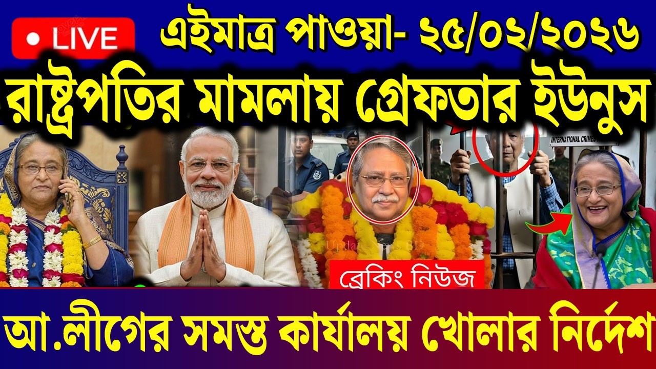 Ajker Bangla News 25 Feb 2026 | Bangladesh Letest News | Somoy Sangbad News | Today BD News Live