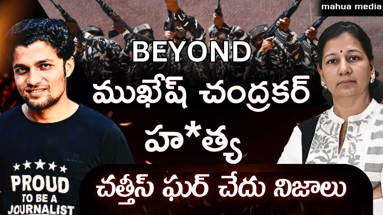 Mukesh Chandrakar and beyond! చత్తీస్ ఘర్ చేదు నిజాలు!! Journalist C Vanaja @BastarJunction