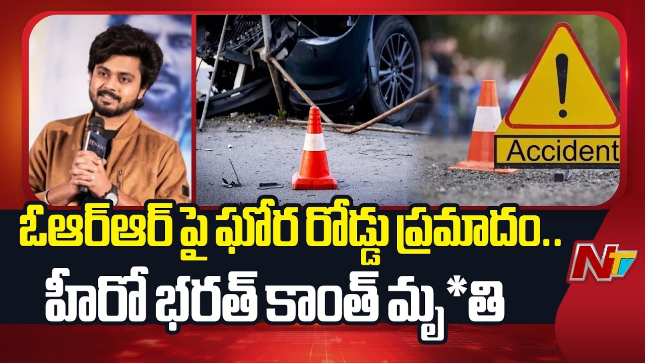 ఔటర్ రింగ్ రోడ్డుపై ఘోర రోడ్డు ప్రమాదం.. హీరో భరత్ కాంత్ మృ*తి | Bharath Kanth | NTV Telugu