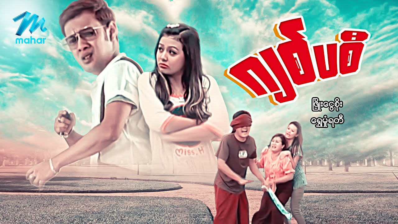 #မြန်မာဇာတ်ကား စ/ဆုံး ဂျစ်ပစီ ဖြိုးငွေစိုး ရွှေမှုံရတီ #myanmarmovies