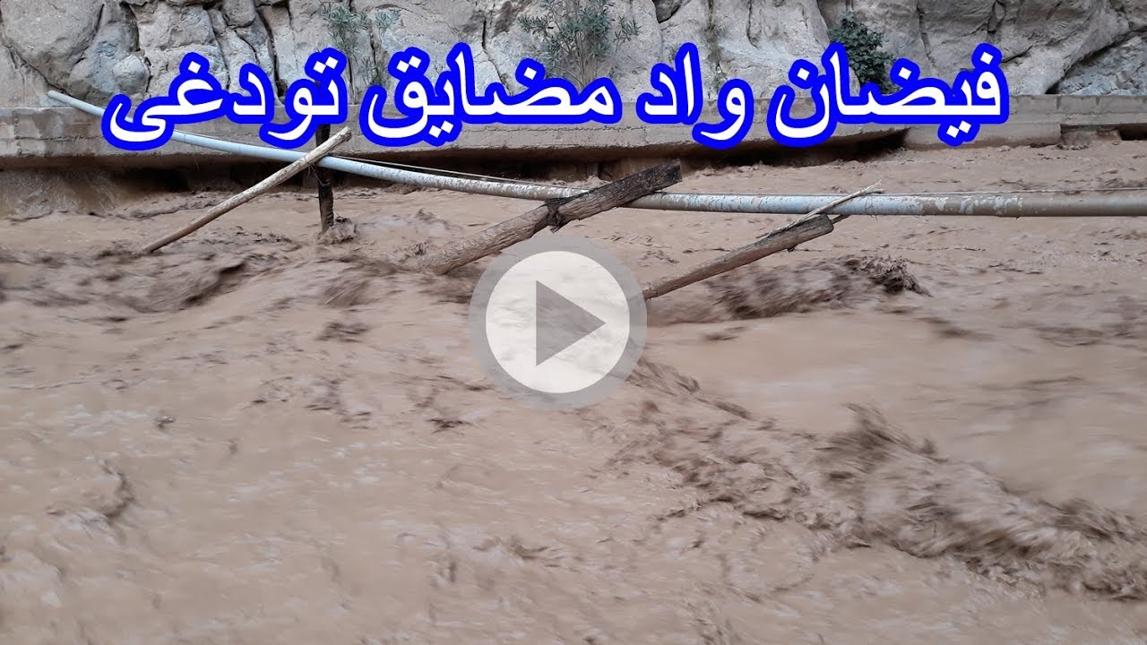 شاهد لحظة فيضان وادي مضايق تودغى