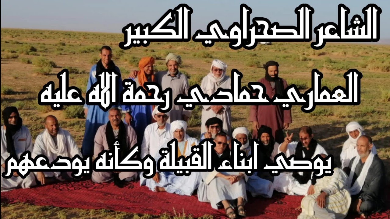جلست مع #شاعر الصحراوي الكبير العماري حمادي #محاميد الغزلان