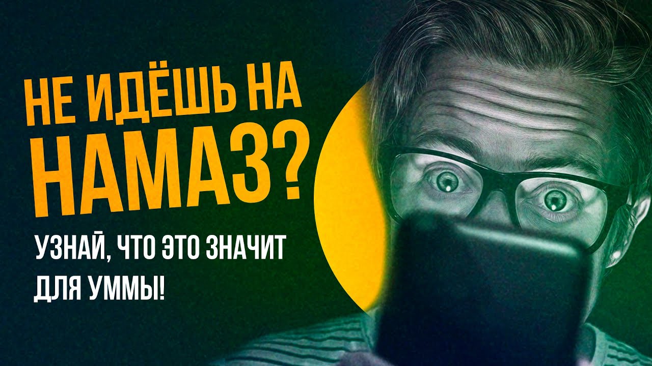 Как игнорирование намаза разрушает умму: взгляд на современные реалии Рубрика: