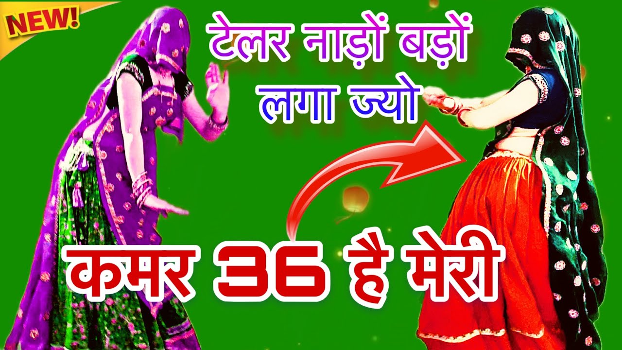 New धमाका 💥 dj song //टेलर नाड़ों बड़ों लगा ज्यो कमर 36 है मेरी// Meena wati dance/ रामप्रसाद समेल