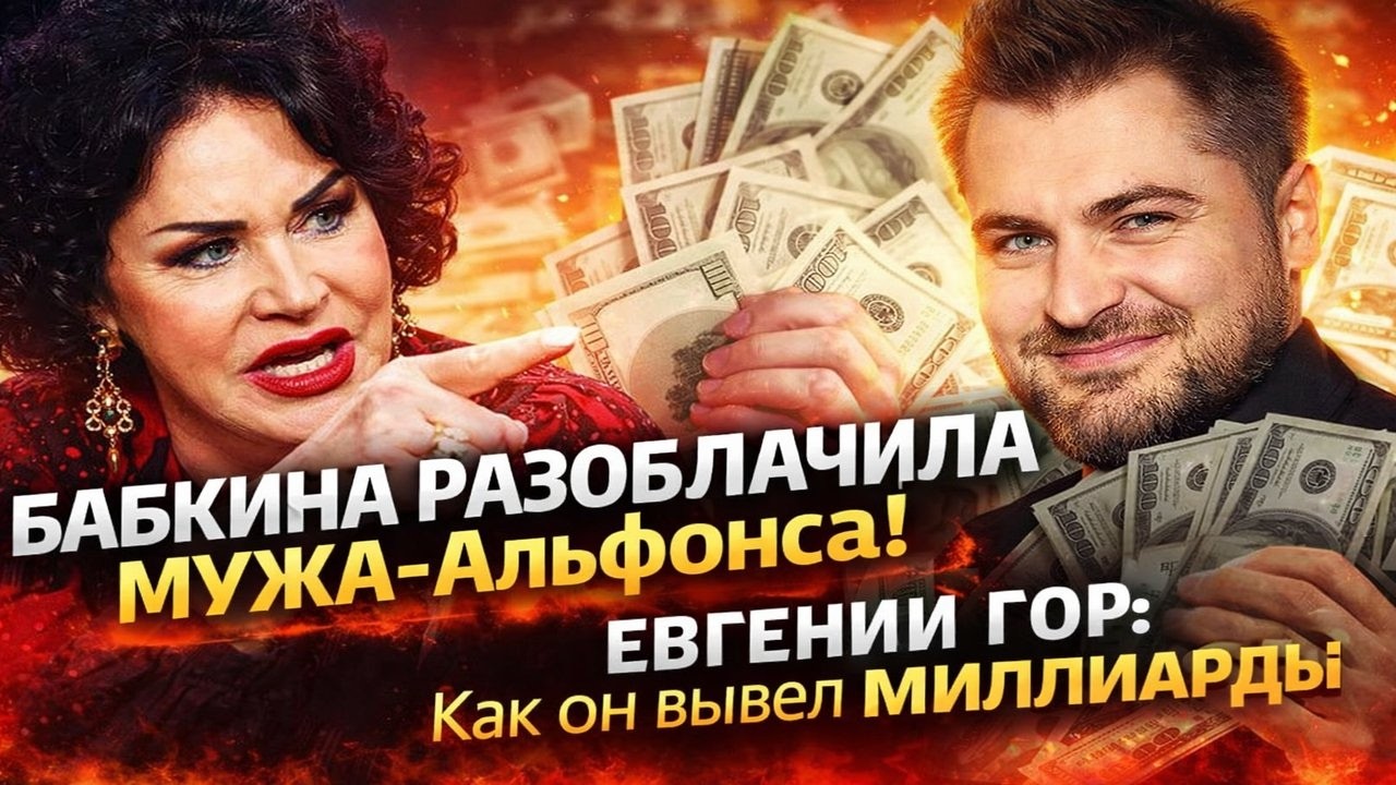 БАБКИНА РАЗОБЛАЧИЛА МУЖА Альфонса! ЕВГЕНИЙ ГОР, Как он вывел миллиарды Бабкиной и ушёл к молодой.