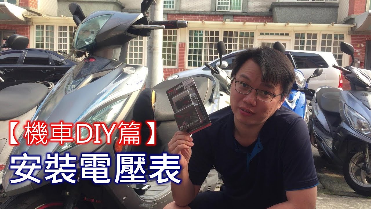 【艾邁修】【機車DIY篇】安裝KOSO電壓表