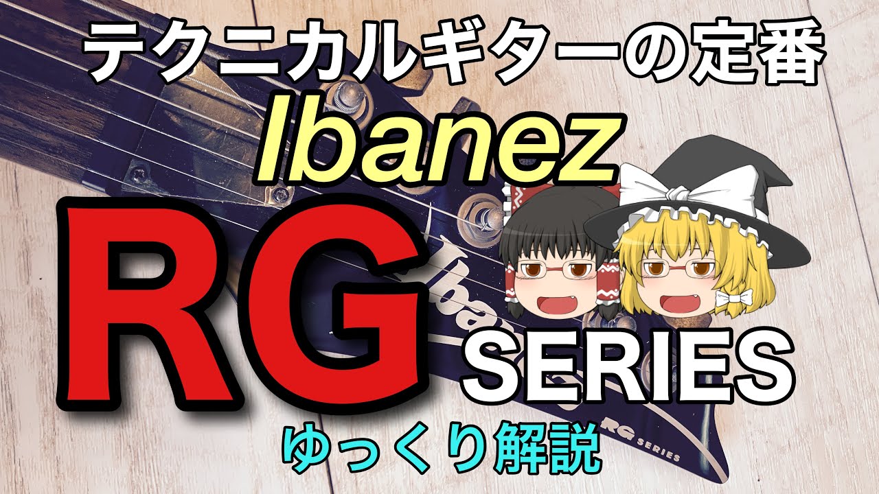 【ゆっくり解説】Ibanez RG SERIES テクニカルギタリストのマストアイテム【楽器選びに】