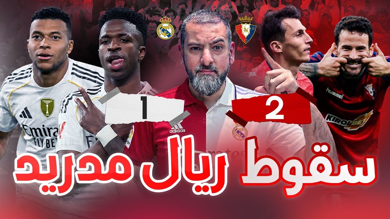 اوساسونا يهزم ريال مدريد وبرشلونة يهدد صدارته.. ليلة ظهر فيها كل شيء خاطئ من المدرب واللاعبين..!!