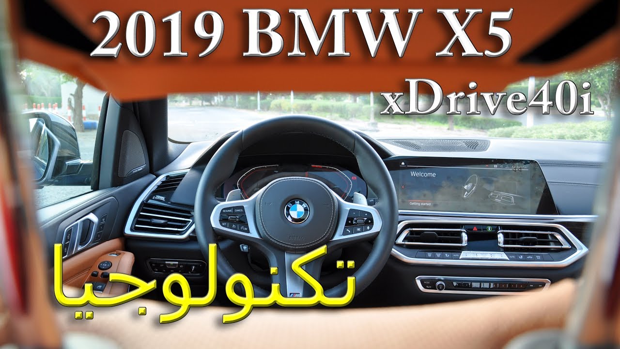 تجربة تكنولوجيا BMW X5 xDrive40i M Sport 2019 الجديدة بالكامل