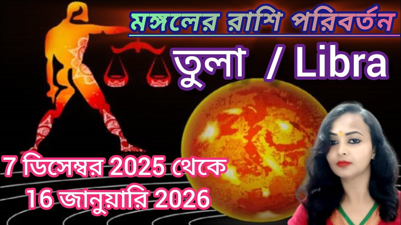 তুলা রাশি 7 ডিসেম্বর থেকে 16 জানুয়ারি 2026। tula rashi। libra 