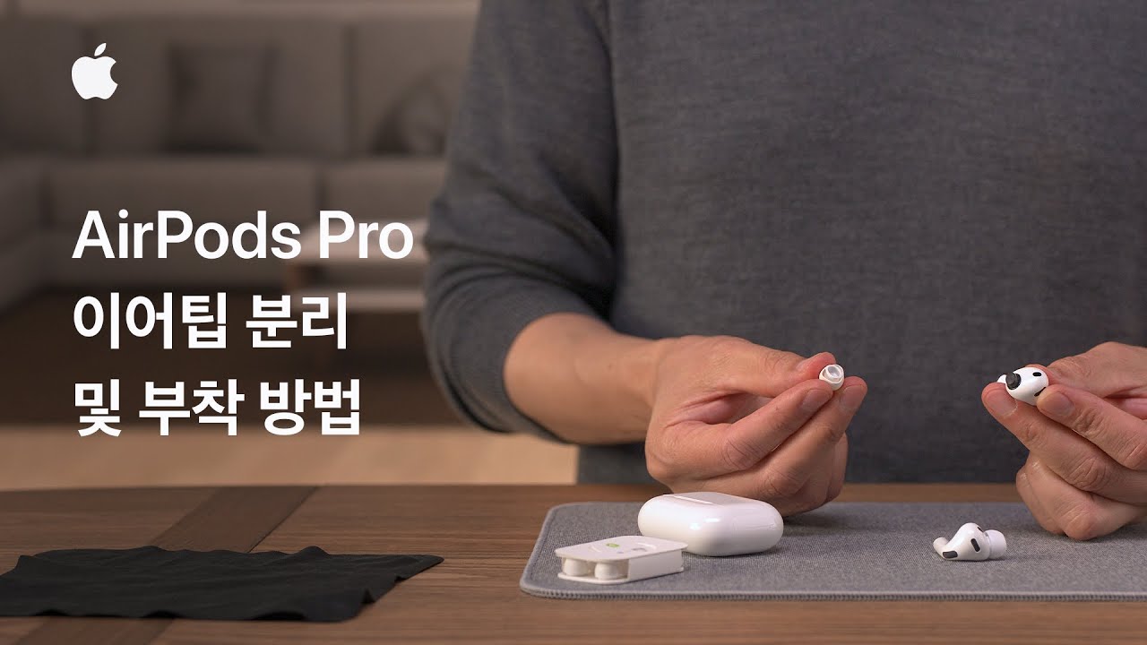 AirPods Pro 이어팁 분리 및 부착 방법 | Apple 지원