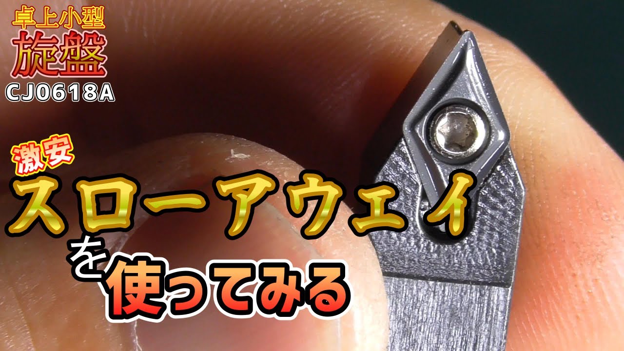 【卓上旋盤】激安スローアウェイホルダー７本セットを使ってみる 【Mini Lathe】