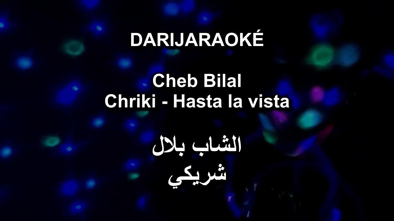 Cheb Bilal الشاب بلال - Chriki Hasta la vista شريكي - karaoké كاريوكي