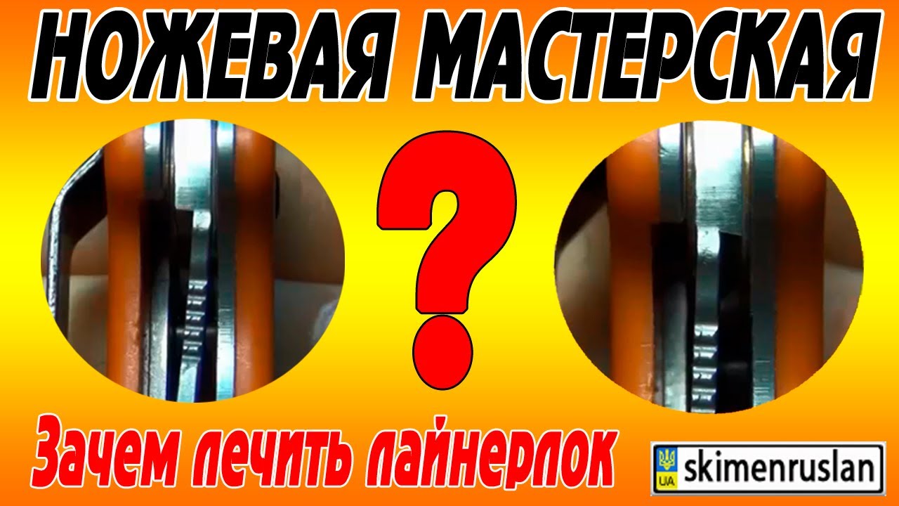 Зачем лечить Liner Lock