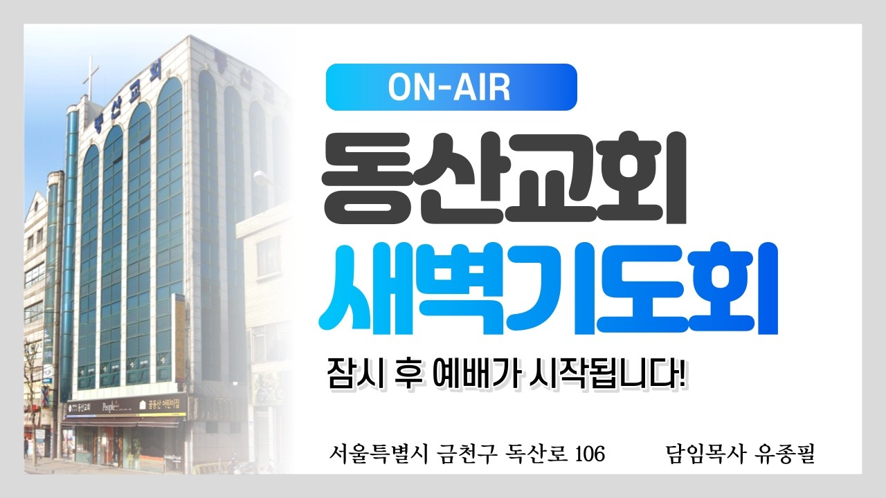[새벽예배] 260313 마가복음6장 유종필 목사