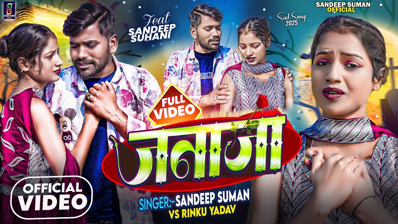 #Video ! Sandeep Suman Rinku Yadav ! जनाजा ! Janaja ! #Maithili Sad Song