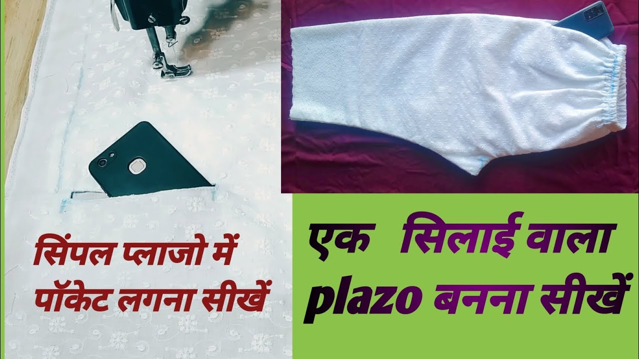  How to plazo pocket stitching प्लाजो बनाने का सबसे आसान तरीका ||  प्लाजो में  पॉकेट लगाना  || 