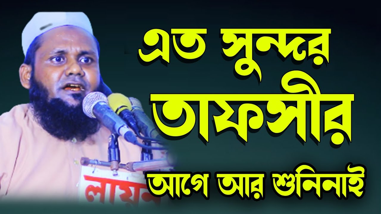 এত সুন্দর তাফসীর আগে আর শুনিনাই,মুশাহিদ আহমদ উজিরপুরী