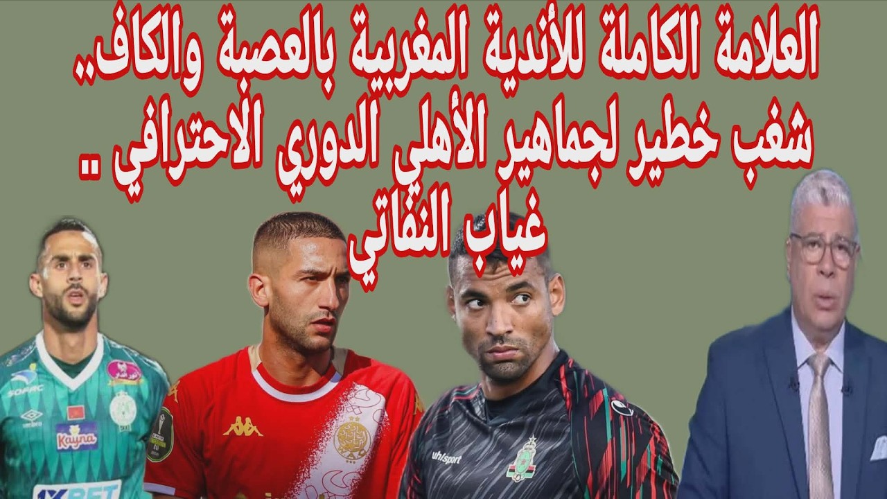 والكاف.. شغب خطير لجماهير الأهلي الدوري الاحترافي .. غياب النفاتي