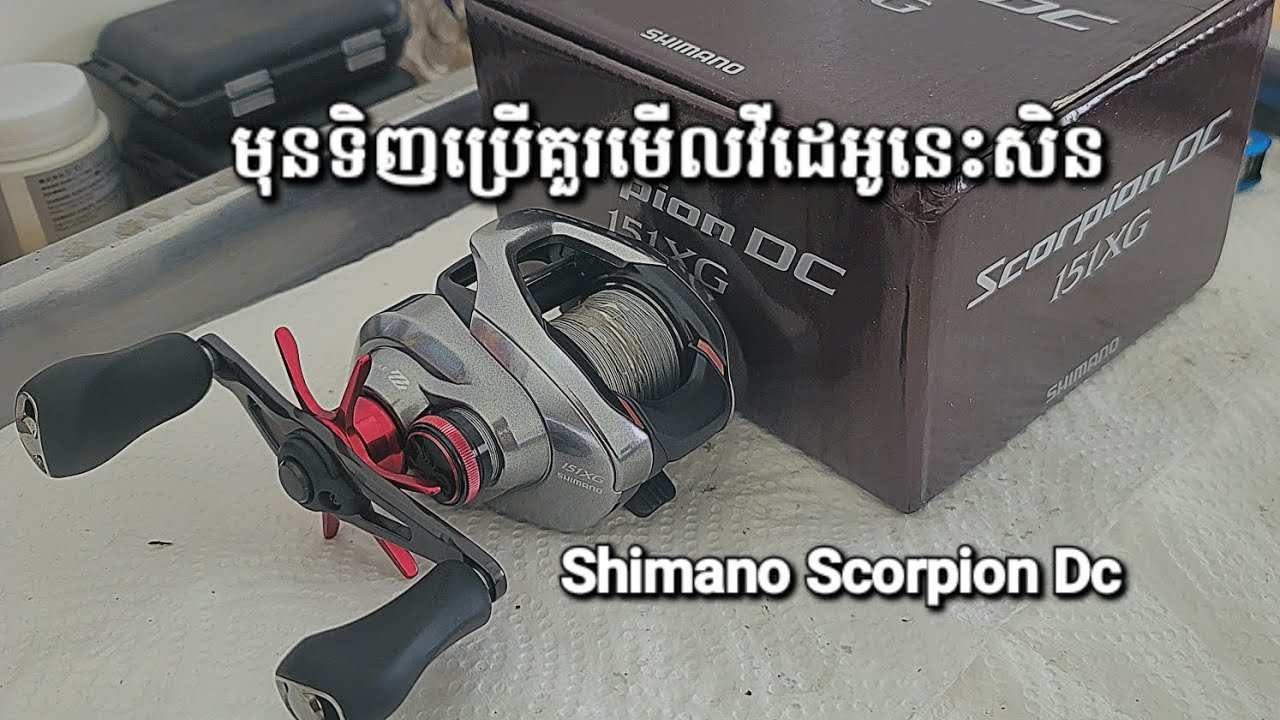 Shimano Scorpion Dc 151XG Review and Teardown / មើលខាងក្រៅ នឹងគ្រឿងក្នុងដុំ