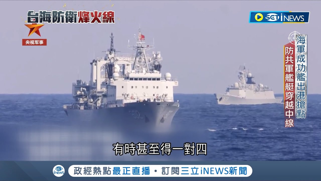出港搶點佔中線!直擊我國海軍成功艦佔領最佳位置 防堵共軍艦艇闖中線│記者 程彥豪 葛子綱│【台灣要聞】20230330│三立iNEWS