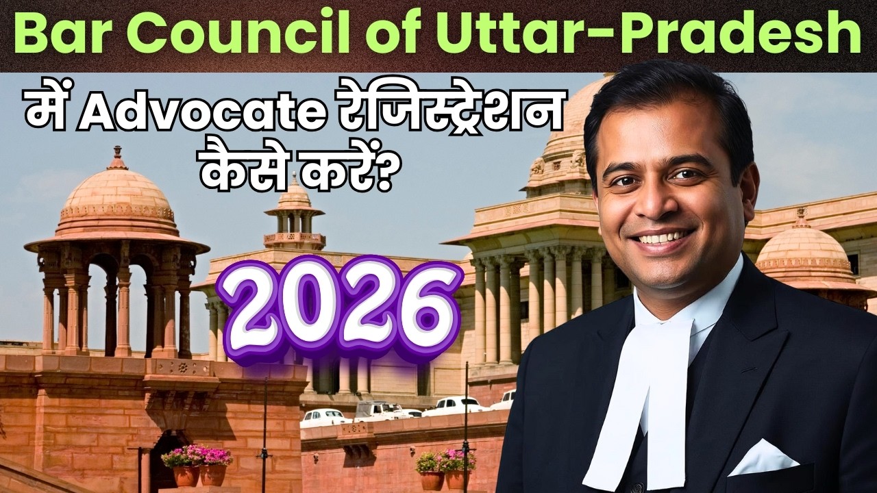 2026 में बार काउंसिल ऑफ उत्तर प्रदेश में रेजिस्ट्रेशन की पूरी प्रक्रिया।