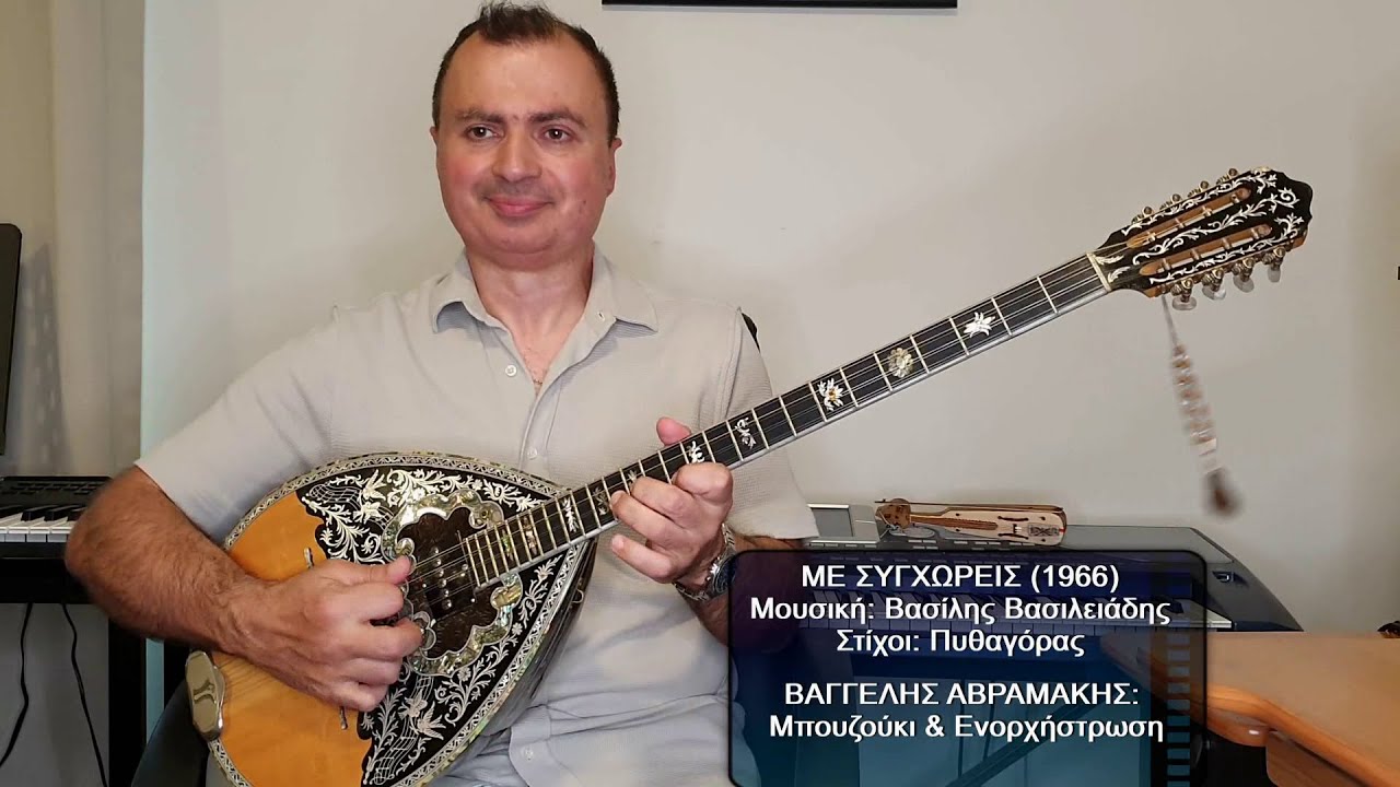 ΜΕ ΣΥΓΧΩΡΕΙΣ (ΤΑΣΟΣ ΜΠΟΥΓΑΣ) ΒΑΓΓΕΛΗΣ ΑΒΡΑΜΑΚΗΣ: Μπουζούκι & Ενορχήστρωση 2023 - Ορχηστρικό