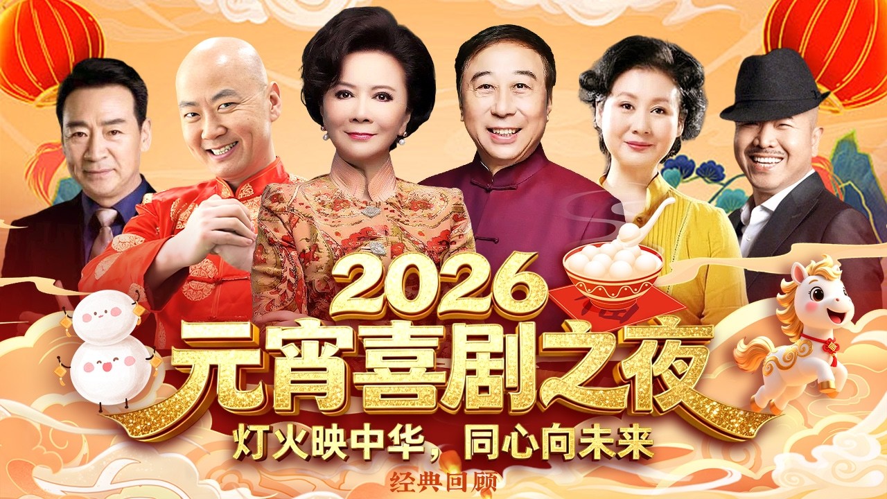 2026元宵夜喜剧大咖来袭!冯巩蔡明玩转喜剧,郭冬临黄晓娟王小利,寇振海亲情加盟,全程笑不停! #冯巩 #蔡明 #郭冬临 #黄晓娟 #王小利 #寇振海