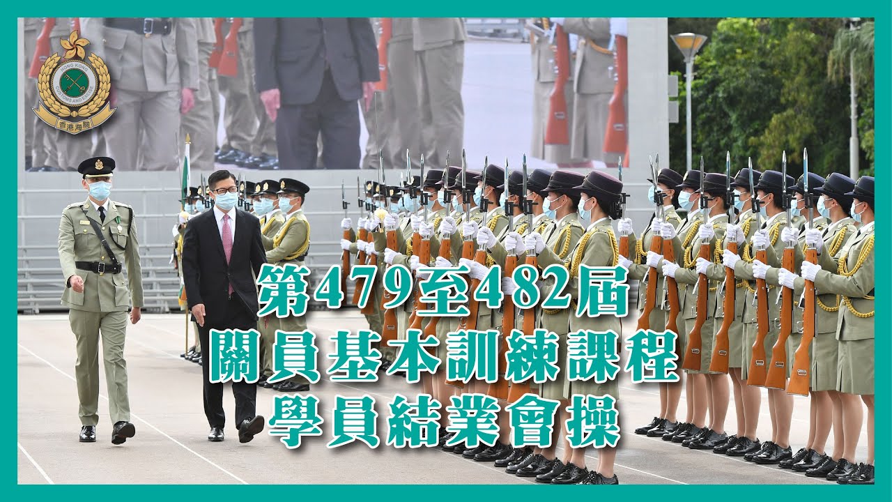 第479至482屆關員基本訓練課程學員結業會操