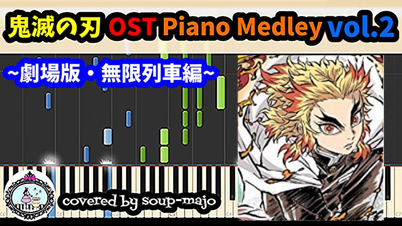 【楽譜配信中】「鬼滅の刃」サントラメドレー vol.2 (12曲) 無限列車編／ピアノソロ中級／Kimetsu no Yaiba Mugen Train OST Piano medley