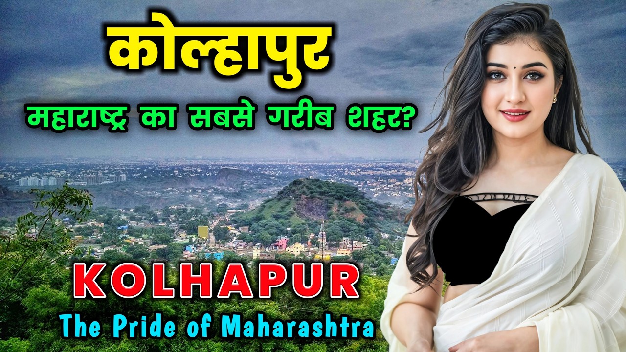 कोल्हापुर – महाराष्ट्र का सबसे अजीब शहर // Amazing Facts About Kolhapur in Hindi