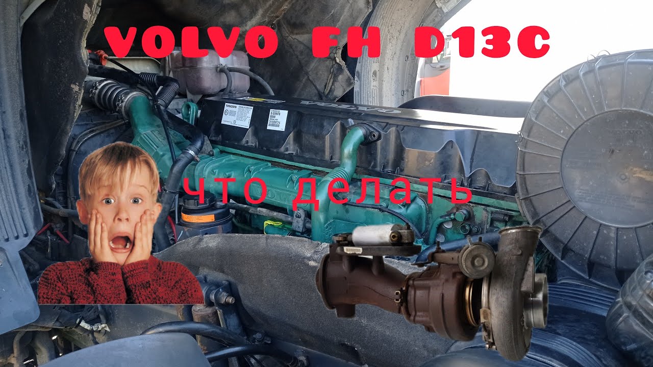 Забрали VOLVO FH 13 с ремонта не надувает ТУРБИНА нет ТЯГИ