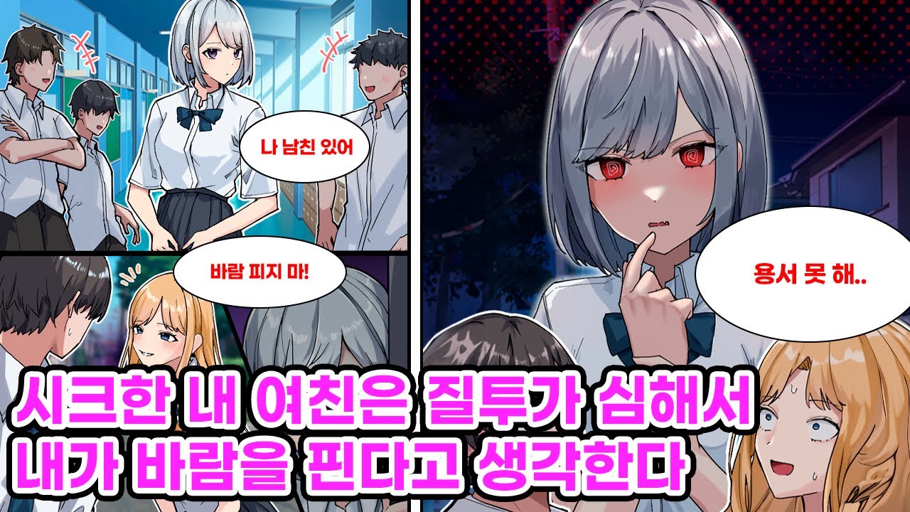 얼음 공주라고 불리는 내 여친은 시크하지만 질투심이 많다. 학교에선 나한테도 시크하게 대하지만 사실은 강아지 같은 성격이라 둘만 있을 땐 전혀 다른 사람이 되는데…[만화] [연애]
