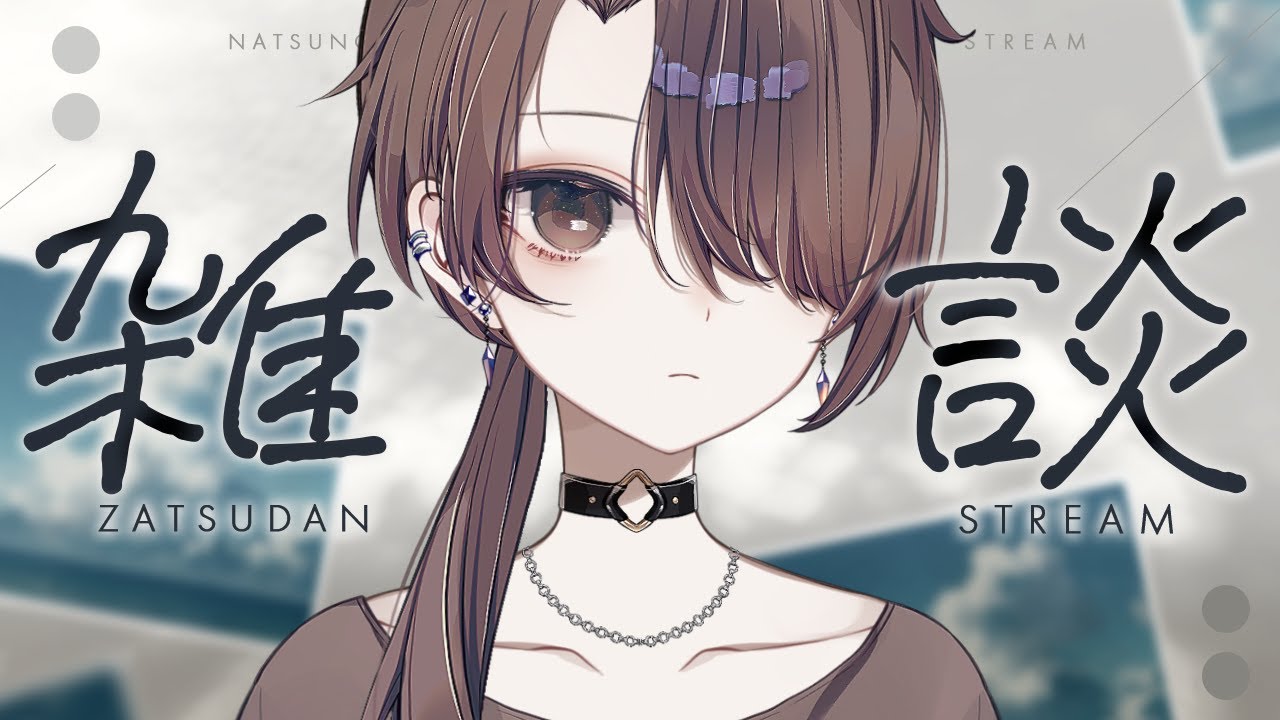 【雑談＆作業】おしゃべりしましょ【濡羽娜真/#vtuber 】