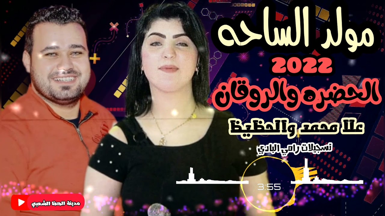 مولد الساحه °_° الحضره والروقان °_° علا محمد و الحظيظ محمد السعيد ابو تريكه °_° مدينة الحظ الشعبي €