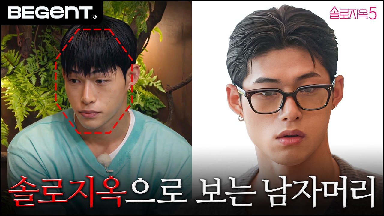 솔로지옥5 남자 출연진 헤어스타일 분석해봤습니다