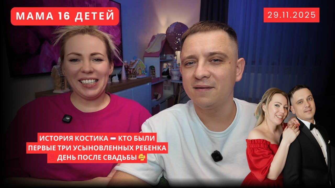 ИСТОРИЯ КОСТИКА 📛 КТО БЫЛИ ПЕРВЫЕ ТРИ УСЫНОВЛЕННЫХ РЕБЕНКА ♨️ ДЕНЬ ПОСЛЕ СВАДЬБЫ 🥰