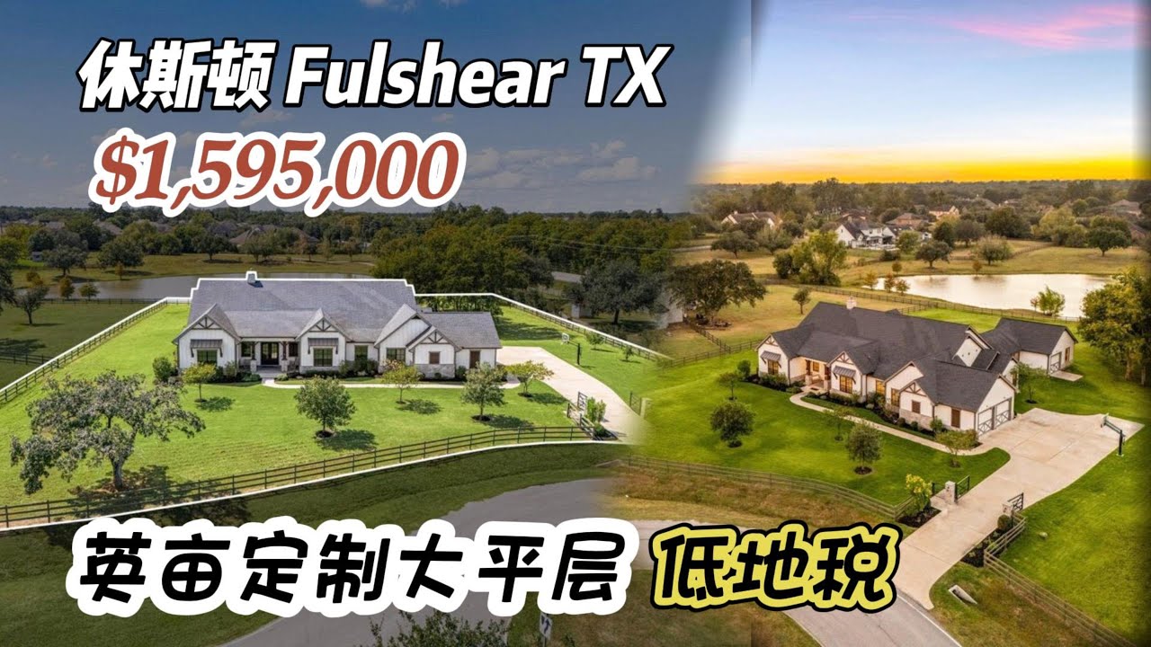 941期｜休斯顿房产｜Fulshear，英亩庄园房，定制大平层，2021年建造，6/7室，5.5卫，3车库，室内5285尺，占地1.43英亩，HOA $1628/年，tax 1.66%，$159.5万
