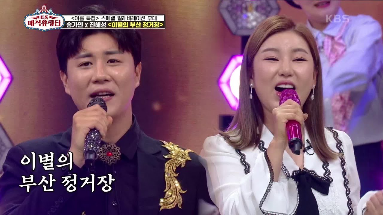 명불허전 트로트 장인들의 특별한 컬래버레이션☆  ‘송가인 X 진해성 - 이별의 부산 정거장’ [트롯매직유랑단] | KBS 210717 방송
