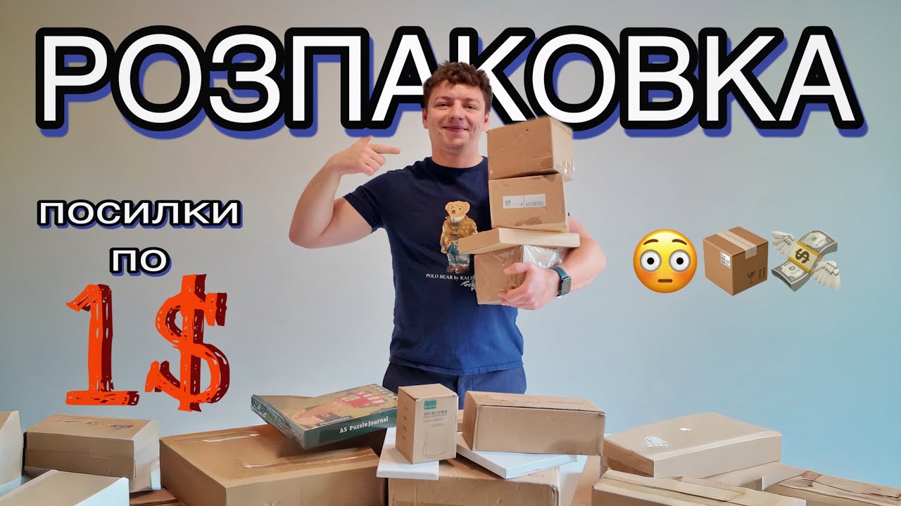 Розпаковую “загублені” посилки з Amazon по $1 😱 Що всередині?!