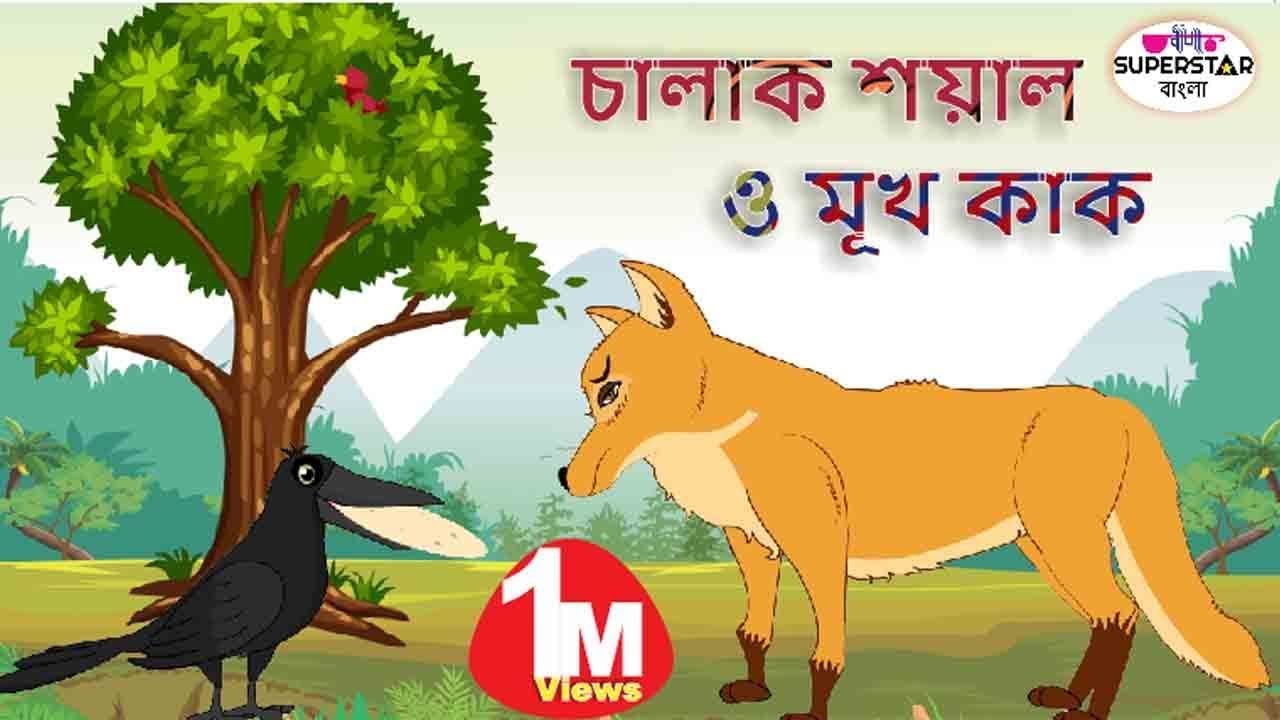 চালাক শয়াল ও মূখ কাক | Moral Story For Kids | Bangla Fairy Tales