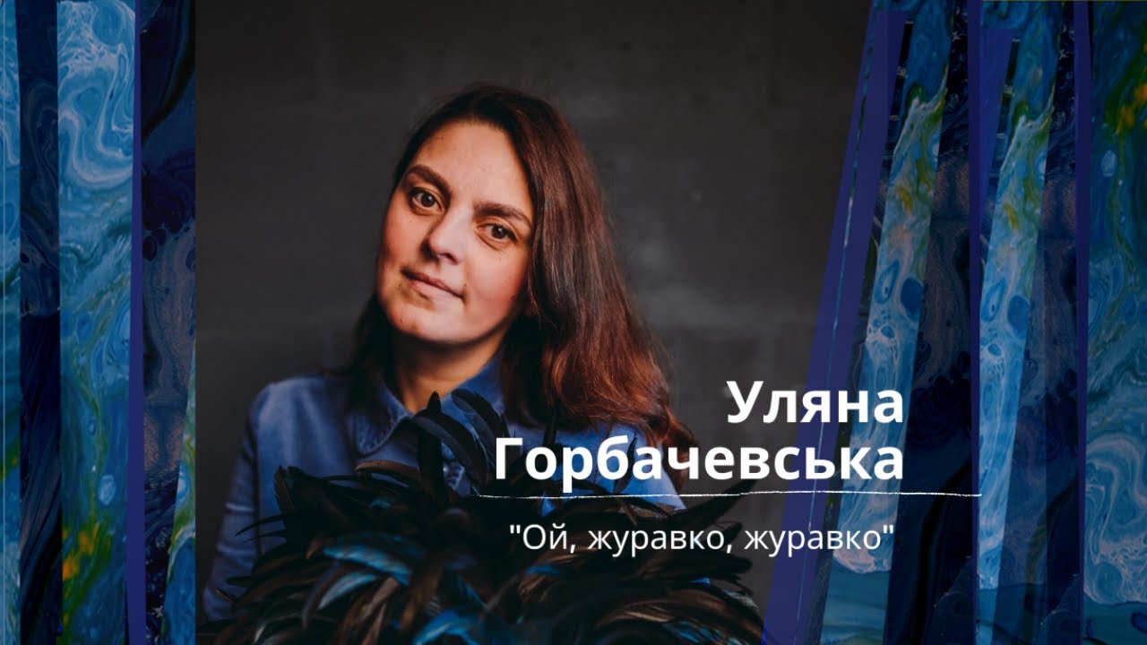 «Ой, журавко, журавко». Співає Уляна Горбачевська.