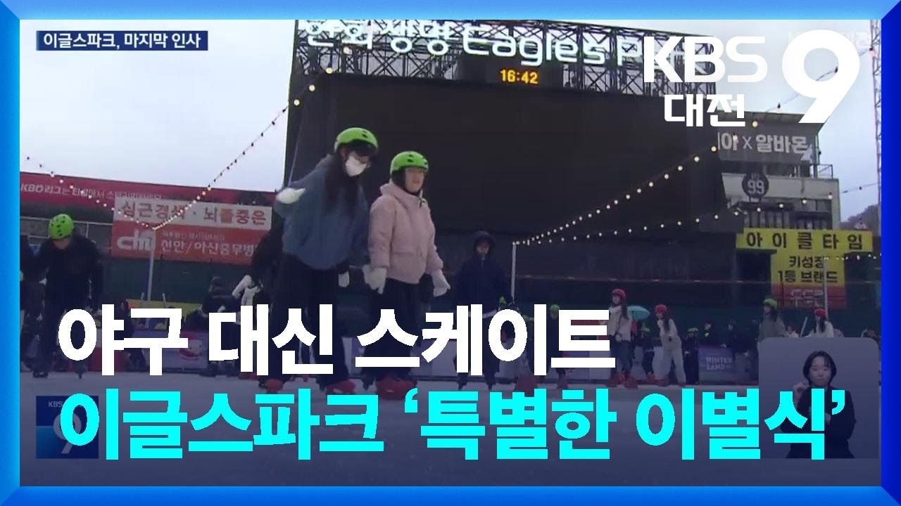 ‘이글스파크 그동안 행복했어!’…특별한 이별식 / KBS  2024.11.29.