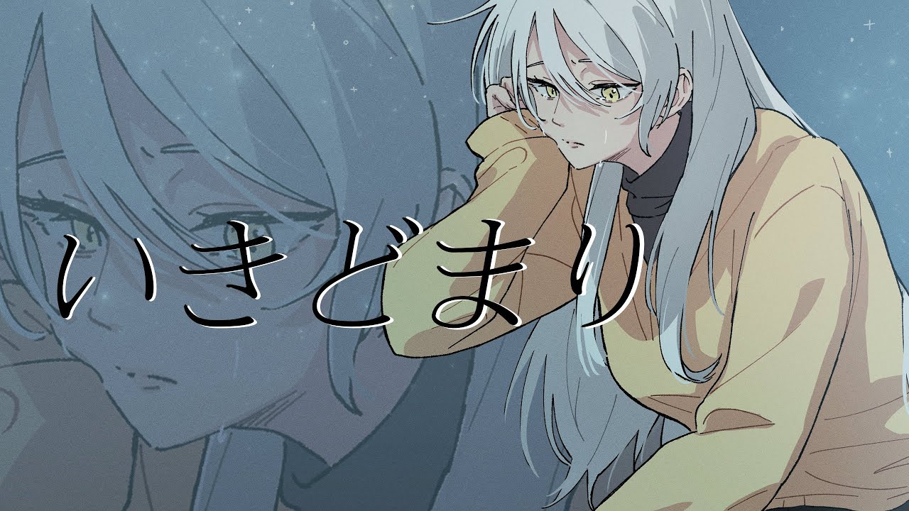 いきどまり / 歌ってみた【平場の月】主題歌 / 星野源 （Dead End）cover