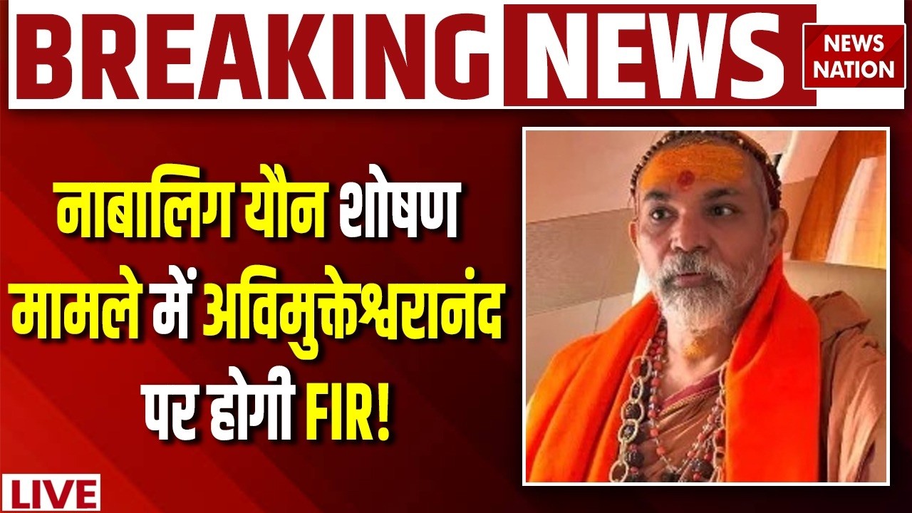 Breaking News: शंकराचार्य के खिलाफ FIR का आदेश | Swami Avimukteshwaranand | ADJ POCSO Court