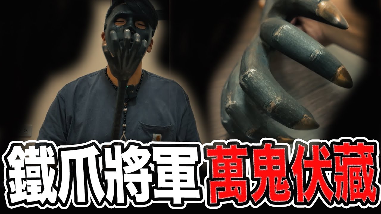 抓癢癢是神器！｜鐵爪將軍揭秘｜萬人敵專制鬼王｜法器介紹｜#道教#法器#巫術#魔法叔叔