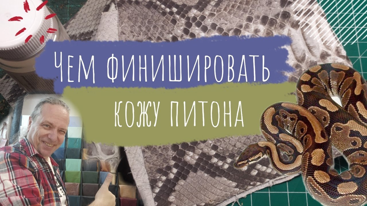 Чем финишировать кожу питона? | Кожевенные премудрости