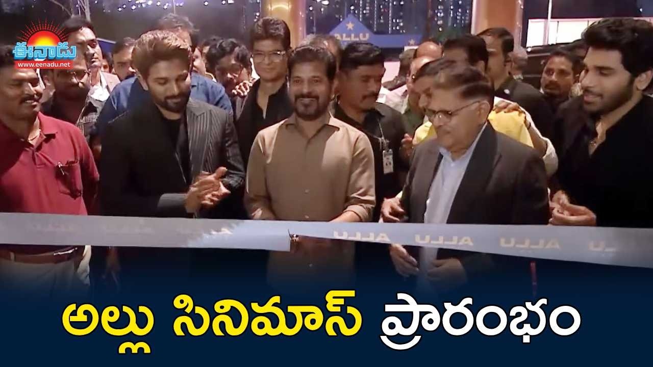 ‘అల్లు సినిమాస్‌’ మల్టీప్లెక్స్‌ను ప్రారంభించిన సీఎం రేవంత్‌రెడ్డి @eenadu-news